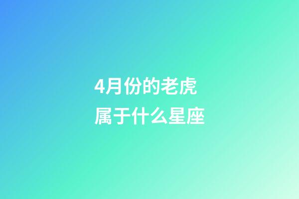 4月份的老虎属于什么星座-第1张-星座运势-玄机派