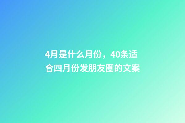 4月是什么月份，40条适合四月份发朋友圈的文案-第1张-观点-玄机派