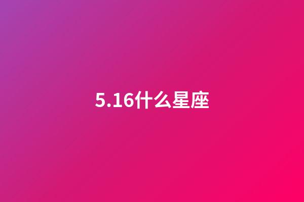 5.16什么星座（双子座最合不来的星座）-第1张-星座运势-玄机派