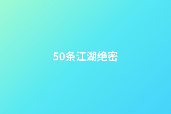 50条江湖绝密