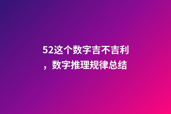 52这个数字吉不吉利，数字推理规律总结(二)-第1张-观点-玄机派