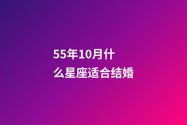 55年10月什么星座适合结婚-第1张-星座运势-玄机派