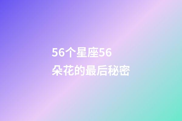 56个星座56朵花的最后秘密-第1张-星座运势-玄机派