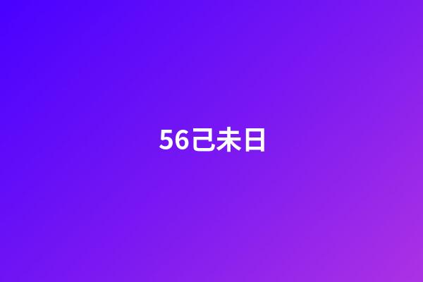 56.己未日