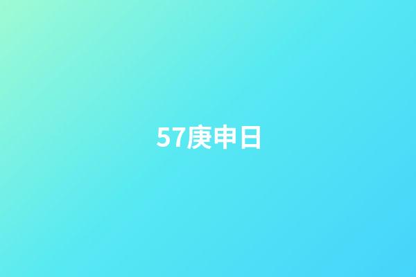 57.庚申日