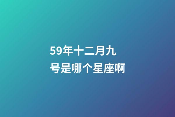 59年十二月九号是哪个星座啊-第1张-星座运势-玄机派