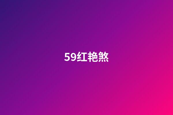 59.红艳煞