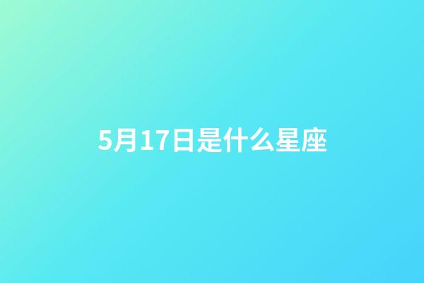 5月17日是什么星座（5月17日金牛座性格）-第1张-星座运势-玄机派