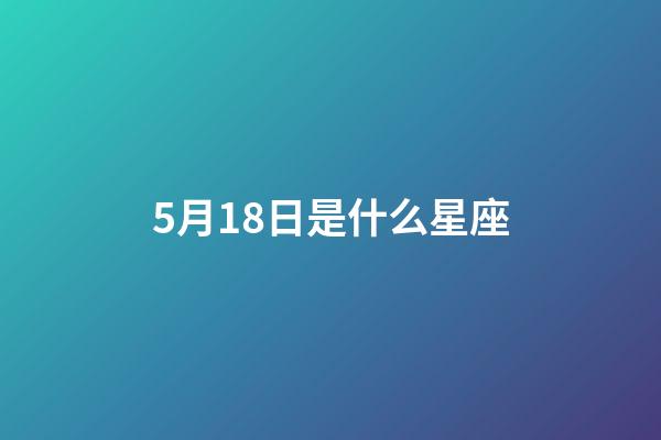 5月18日是什么星座（金牛座的致命弱点是什么）-第1张-星座运势-玄机派