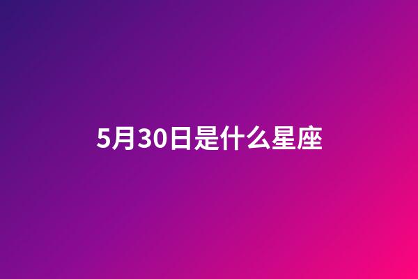 5月30日是什么星座（双子座最讨厌5个星座）-第1张-星座运势-玄机派