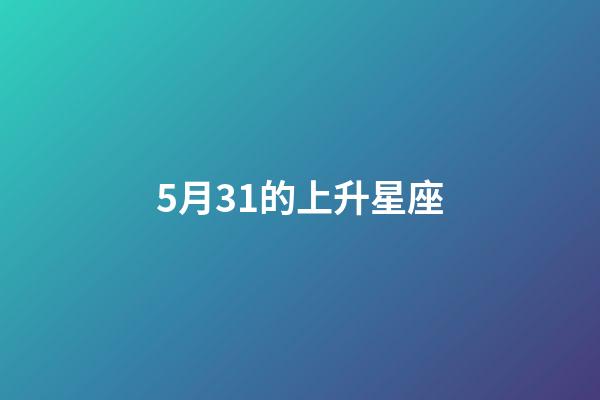 5月31的上升星座-第1张-星座运势-玄机派