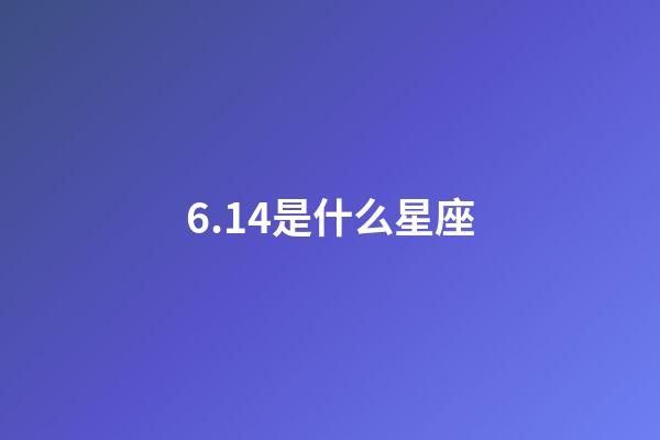 6.14是什么星座（唯一管得住双子座的星座）-第1张-星座运势-玄机派