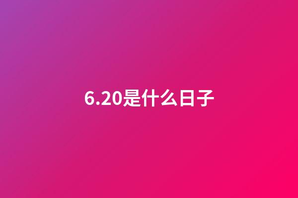 6.20是什么日子（6月20日是中国的什么节日）-第1张-星座运势-玄机派