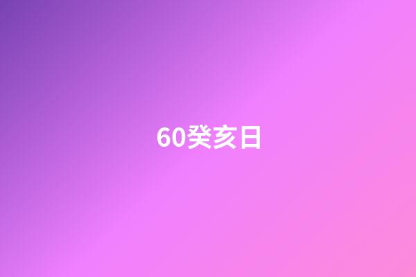 60.癸亥日