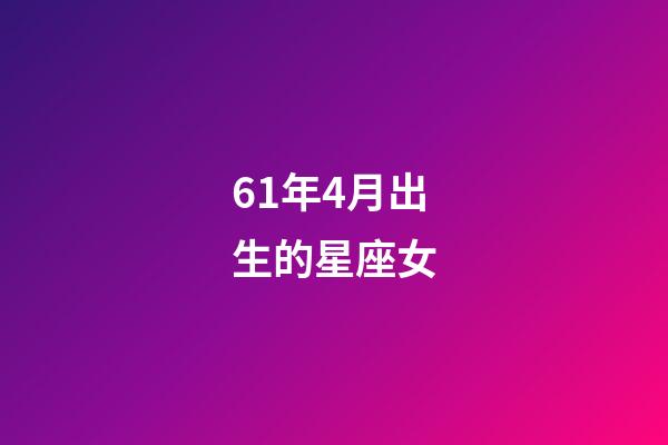 61年4月出生的星座女-第1张-星座运势-玄机派