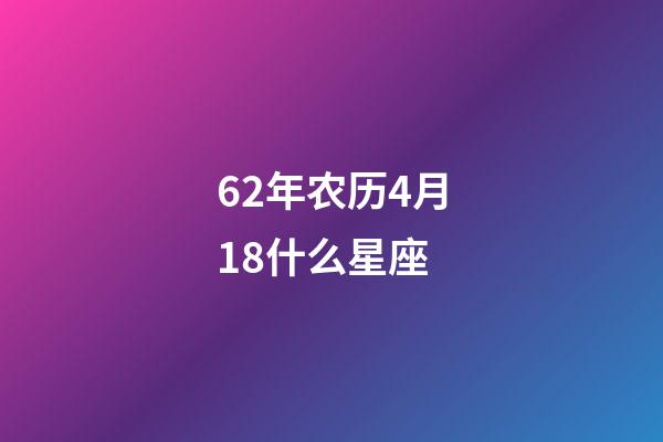 62年农历4月18什么星座-第1张-星座运势-玄机派