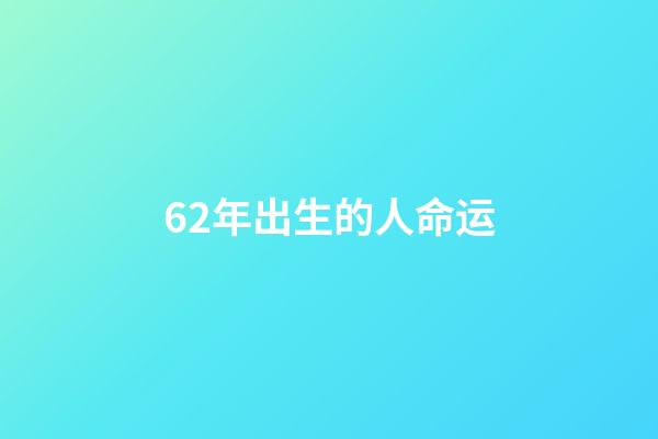 62年出生的人命运(天津工作接近42年的退休案例，养老金多少？)-第1张-观点-玄机派