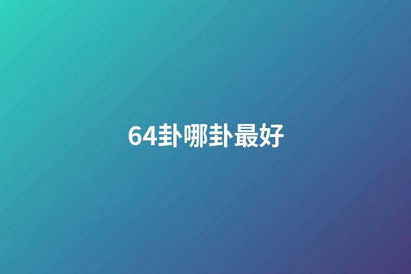 64卦哪卦最好