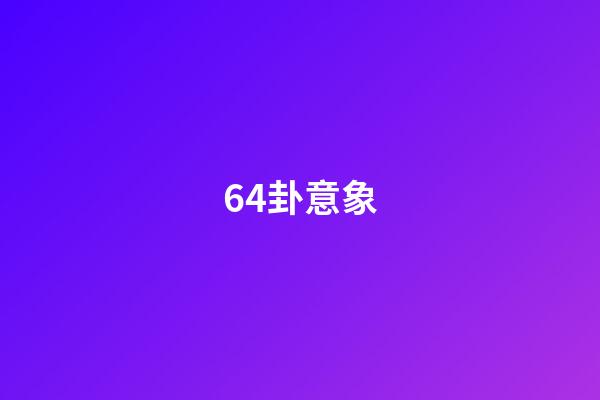 64卦意象