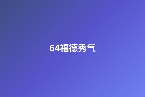 64.福德秀气