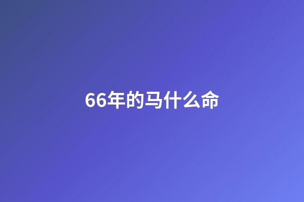 66年的马什么命(家里有属马的人吗？5月份要出“大事”了!)-第1张-观点-玄机派