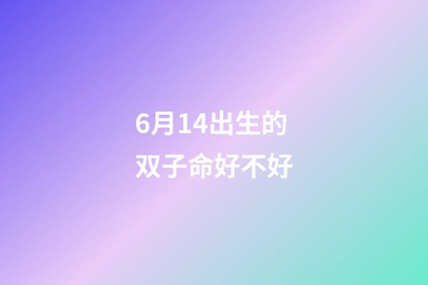 6月14出生的双子命好不好(沈灵独家星座运势2020年6月的双子、巨蟹和狮子)-第1张-观点-玄机派