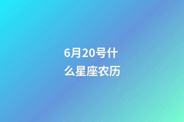 6月20号什么星座农历-第1张-星座运势-玄机派