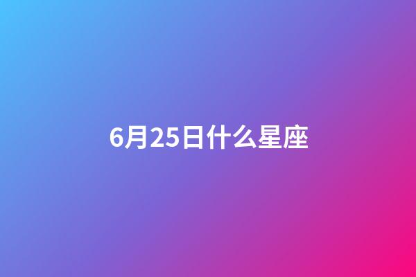 6月25日什么星座（唯一能治巨蟹的星座）-第1张-星座运势-玄机派