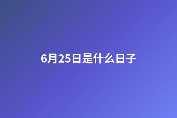 6月25日是什么日子（每年的6月26日被定为）-第1张-星座运势-玄机派