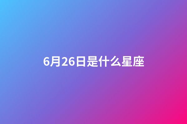 6月26日是什么星座（巨蟹和什么星座不合）-第1张-星座运势-玄机派