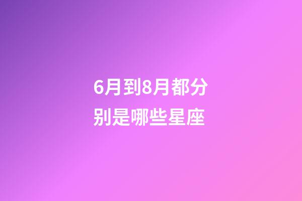 6月到8月都分别是哪些星座-第1张-星座运势-玄机派