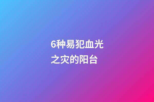 6种易犯血光之灾的阳台