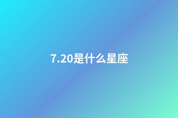 7.20是什么星座（狮子座最合不来的星座）-第1张-星座运势-玄机派