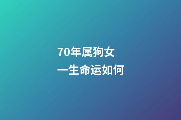 70年属狗女一生命运如何(生来就是旺夫命的3大星座女)-第1张-观点-玄机派