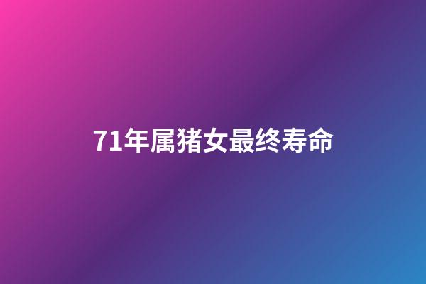 71年属猪女最终寿命(猪的寿命到底有多长，它最多能够活几年？)-第1张-观点-玄机派