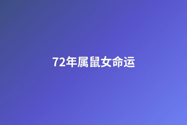 72年属鼠女命运(五月中旬，接福啦，72年属鼠人今年真是喜从天降!)-第1张-观点-玄机派