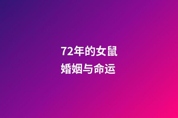 72年的女鼠婚姻与命运(70后的未婚女人该不该找对象结婚呢？怎样做比较合理)-第1张-观点-玄机派