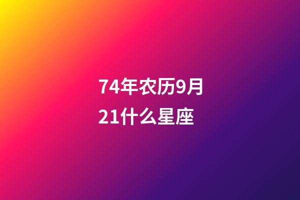 74年农历9月21什么星座-第1张-星座运势-玄机派