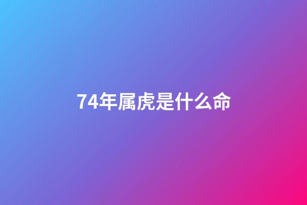 74年属虎是什么命(“生肖虎”请注意，最近几天少去这两个地方)-第1张-观点-玄机派