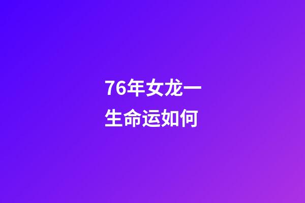 76年女龙一生命运如何(这一周运势直升，财运不错的生肖)-第1张-观点-玄机派