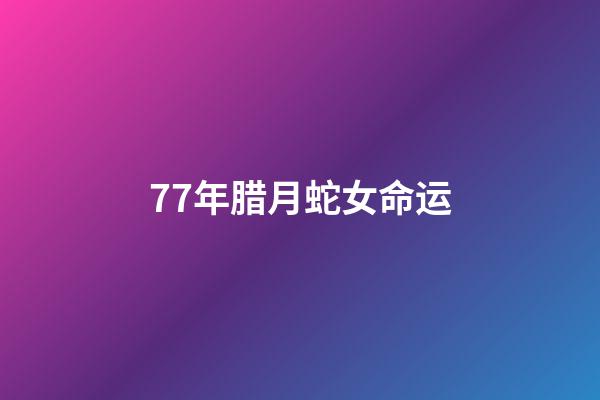 77年腊月蛇女命运(LOL全明星赛LPL vs LCK：18杀蛇女全场零阵亡，LCK大优势击败LPL)-第1张-观点-玄机派