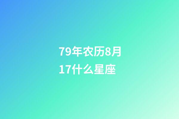 79年农历8月17什么星座-第1张-星座运势-玄机派