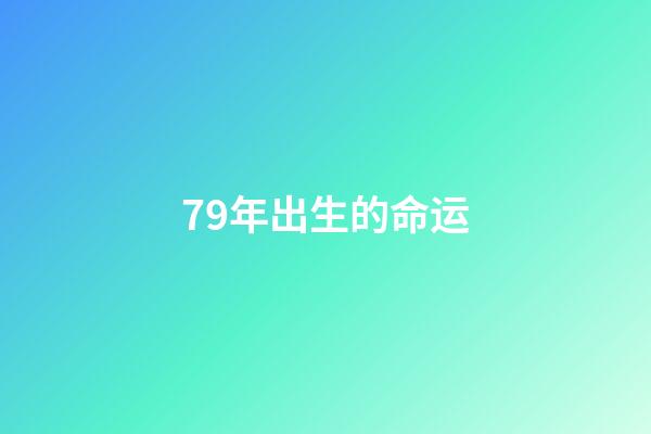 79年出生的命运(怀念我的妈妈)-第1张-观点-玄机派