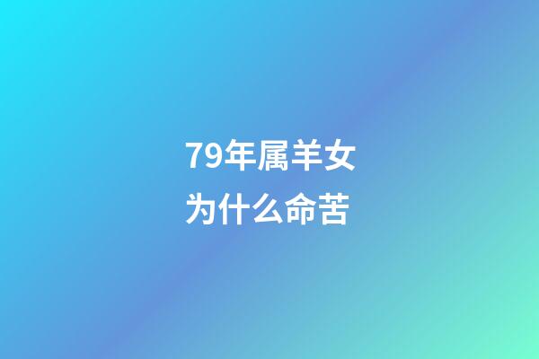 79年属羊女为什么命苦(属羊的女人，命真的很苦吗？纯属以讹传讹!四个看法!)-第1张-观点-玄机派