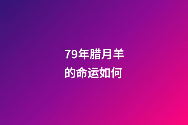 79年腊月羊的命运如何(农村俗语：“男不三，怕属鸡;女不四，怕属羊”，为何这么说？)-第1张-观点-玄机派