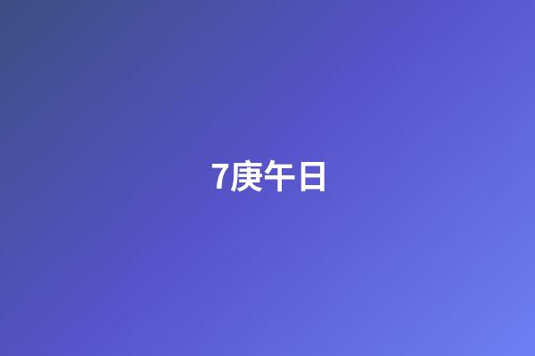 7.庚午日