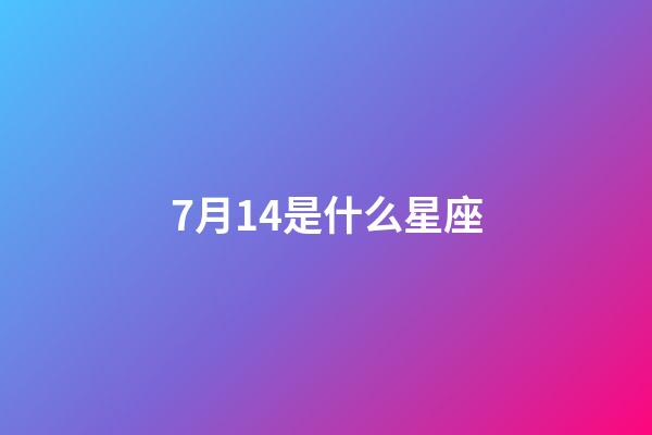 7月14是什么星座（7月14日出生的巨蟹座性格）-第1张-星座运势-玄机派