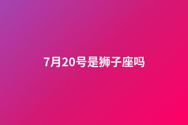 7月20号是狮子座吗