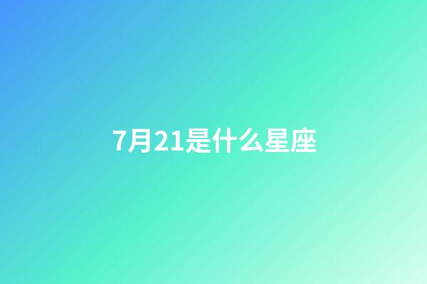 7月21是什么星座（唯一能治巨蟹的星座）-第1张-星座运势-玄机派