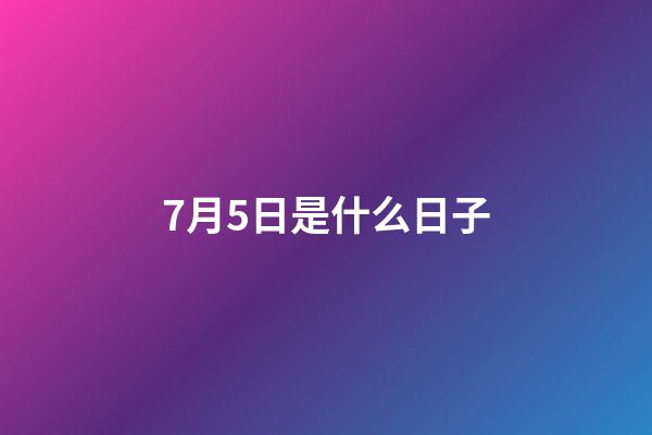 7月5日是什么日子（7月6日发生的大事件）-第1张-星座运势-玄机派